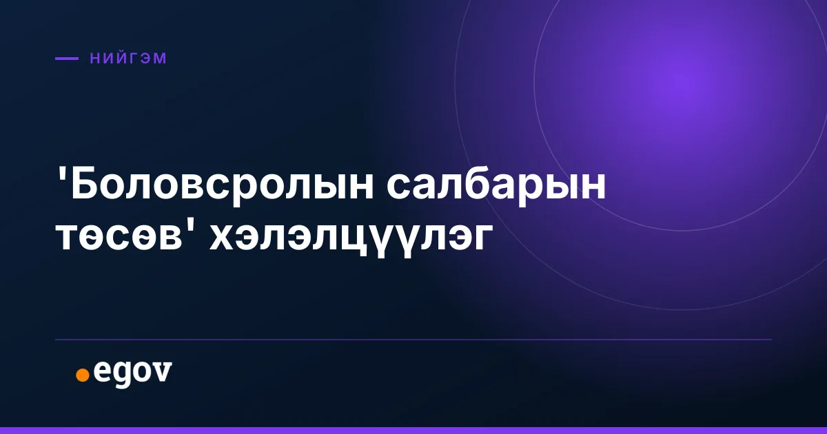'Боловсролын салбарын төсөв' хэлэлцүүлэг