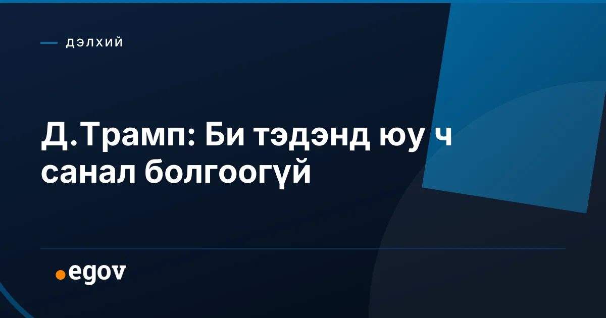 Д.Трамп: Би тэдэнд юу ч санал болгоогүй