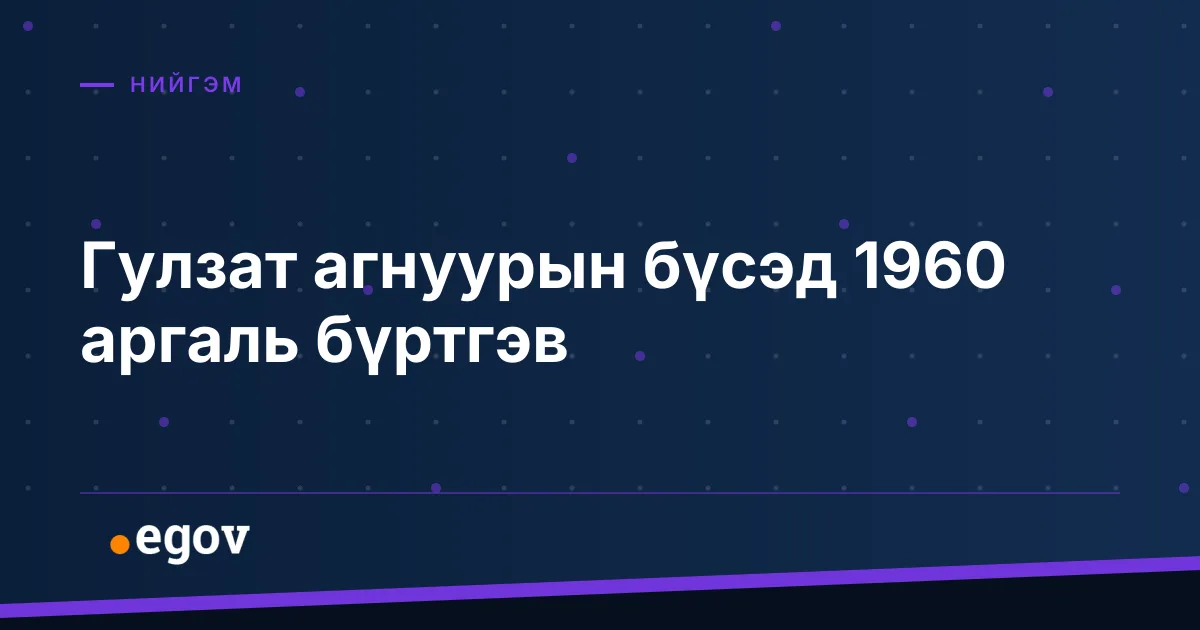 Гулзат агнуурын бүсэд 1960 аргаль бүртгэв
