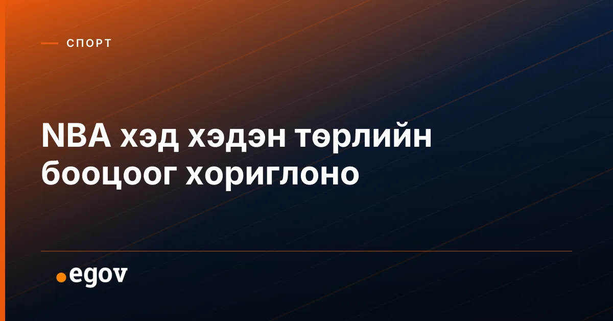 NBA хэд хэдэн төрлийн бооцоог хориглоно