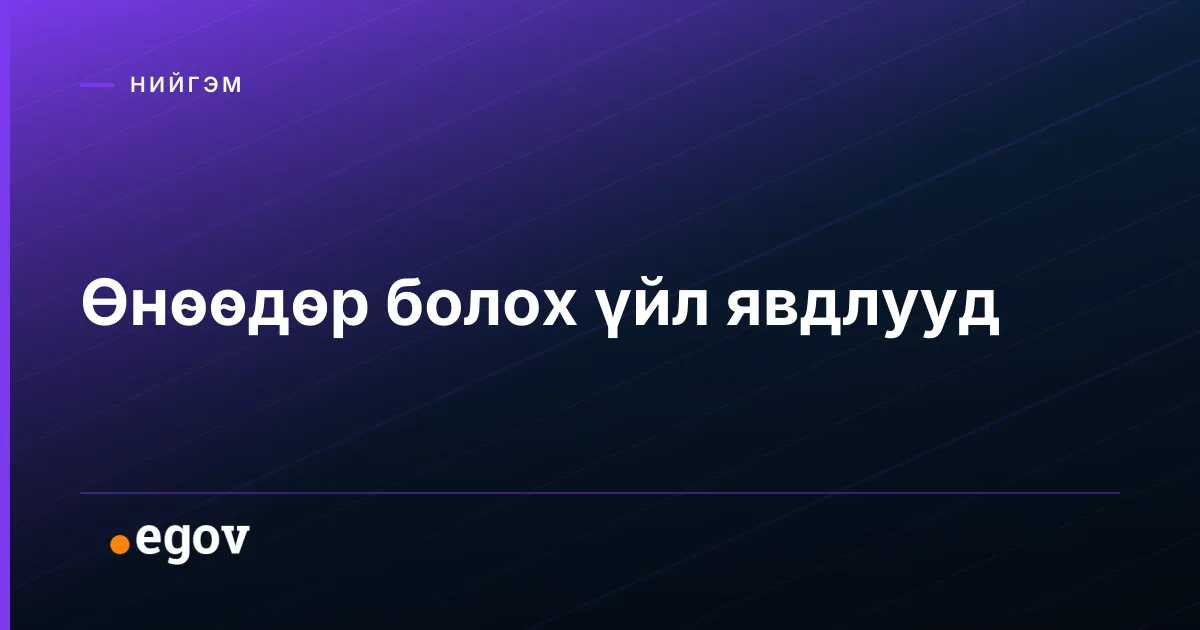 Өнөөдөр болох үйл явдлууд