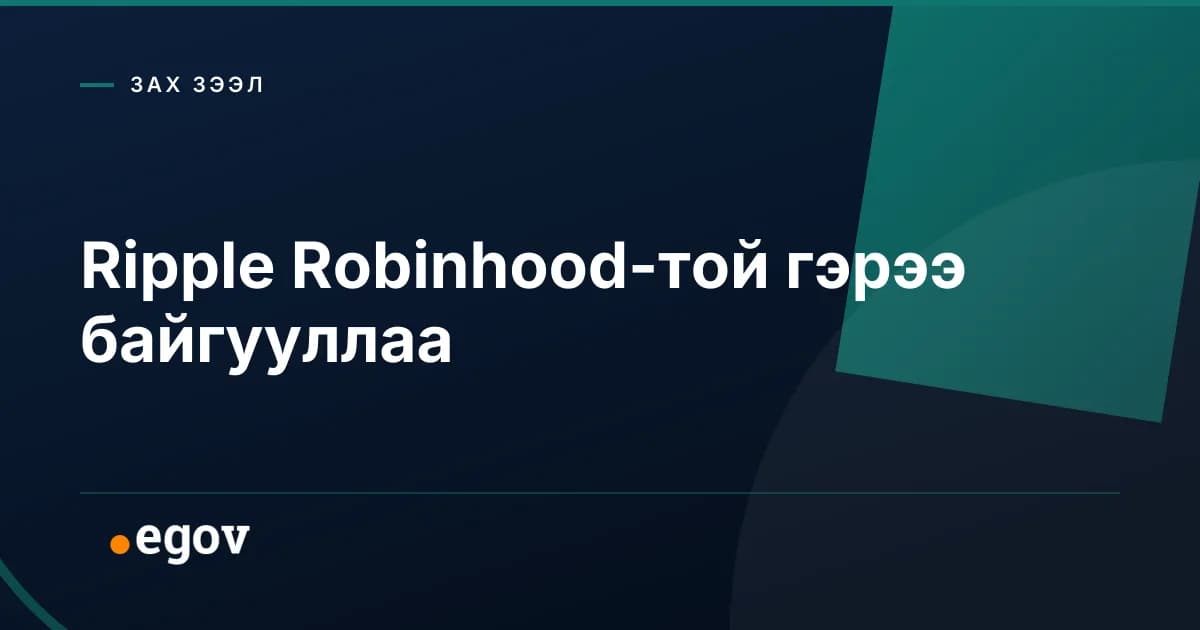Ripple Robinhood-той гэрээ байгууллаа