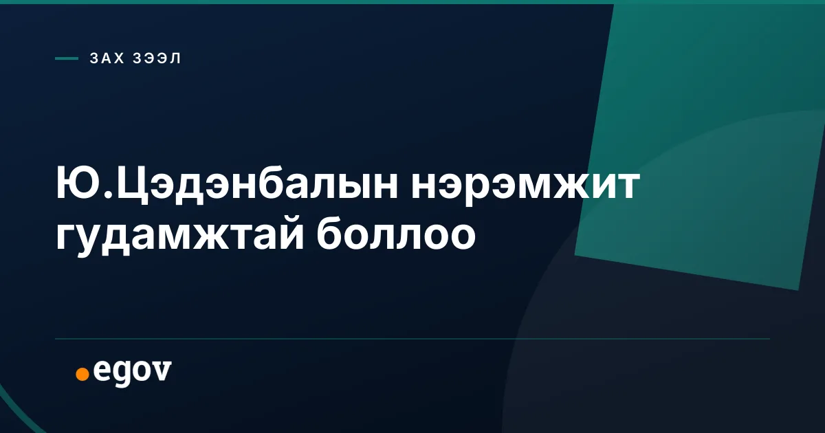 Ю.Цэдэнбалын нэрэмжит гудамжтай боллоо
