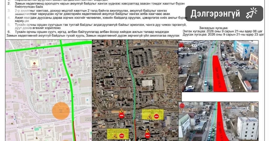 Үйлдвэрчний эвлэлийн гудамжны нэг чиглэлийн хөдөлгөөнийг түр хааж, нөх — Эх сурвалж: ikon.mn (https://ikon.mn/n/3qgb)