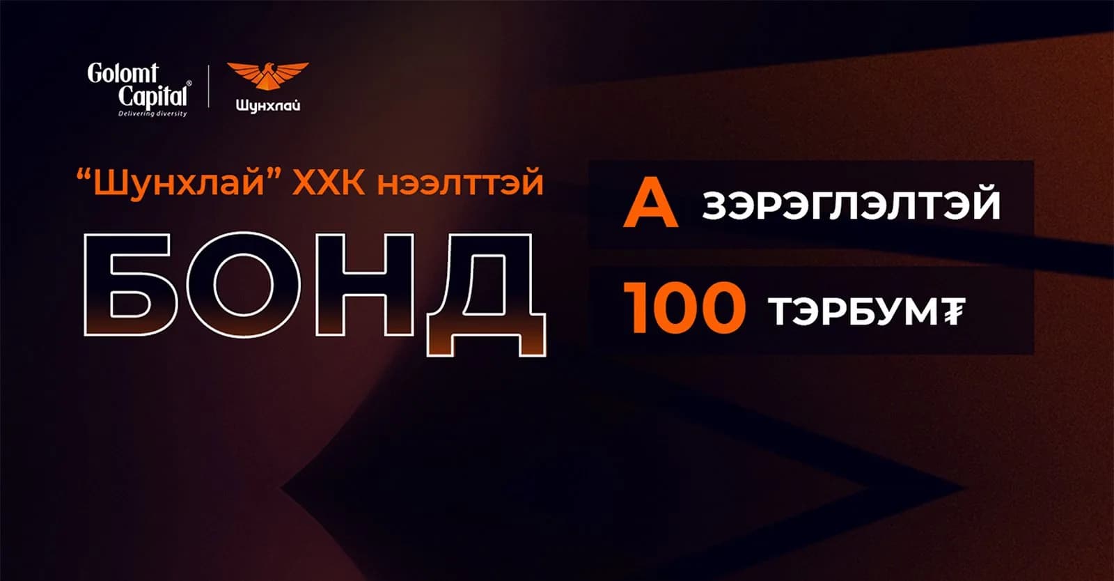 ‘Шунхлай’ ХХК ‘Шунхлай-4’ нээлттэй бондыг санал болгож, хөрөнгийн зах  — Эх сурвалж: ikon.mn (https://ikon.mn/n/3qgl)