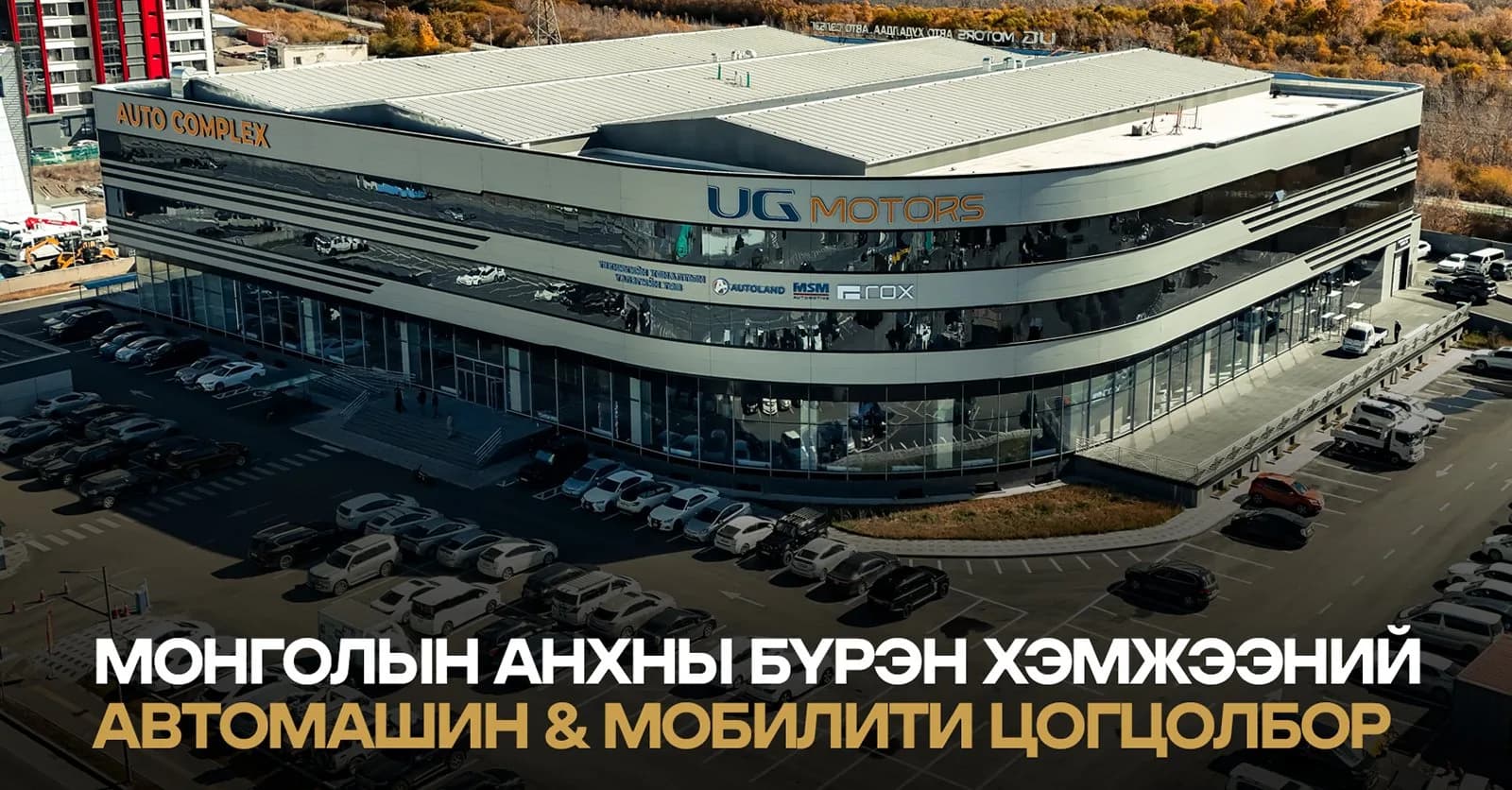 UG Motors автомашин & мобилити цогцолборын барилга. Зураг: ikon.mn