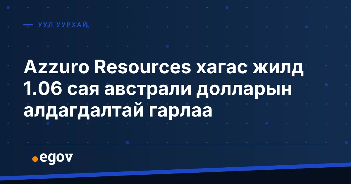 egov.mn-ийн «Уул уурхай» ангиллын хар хөх өнгийн брэнд постер, «Azzuro Resources хагас жилд 1.06 сая австрали долларын алдагдалтай гарлаа» гэсэн гарчигтай