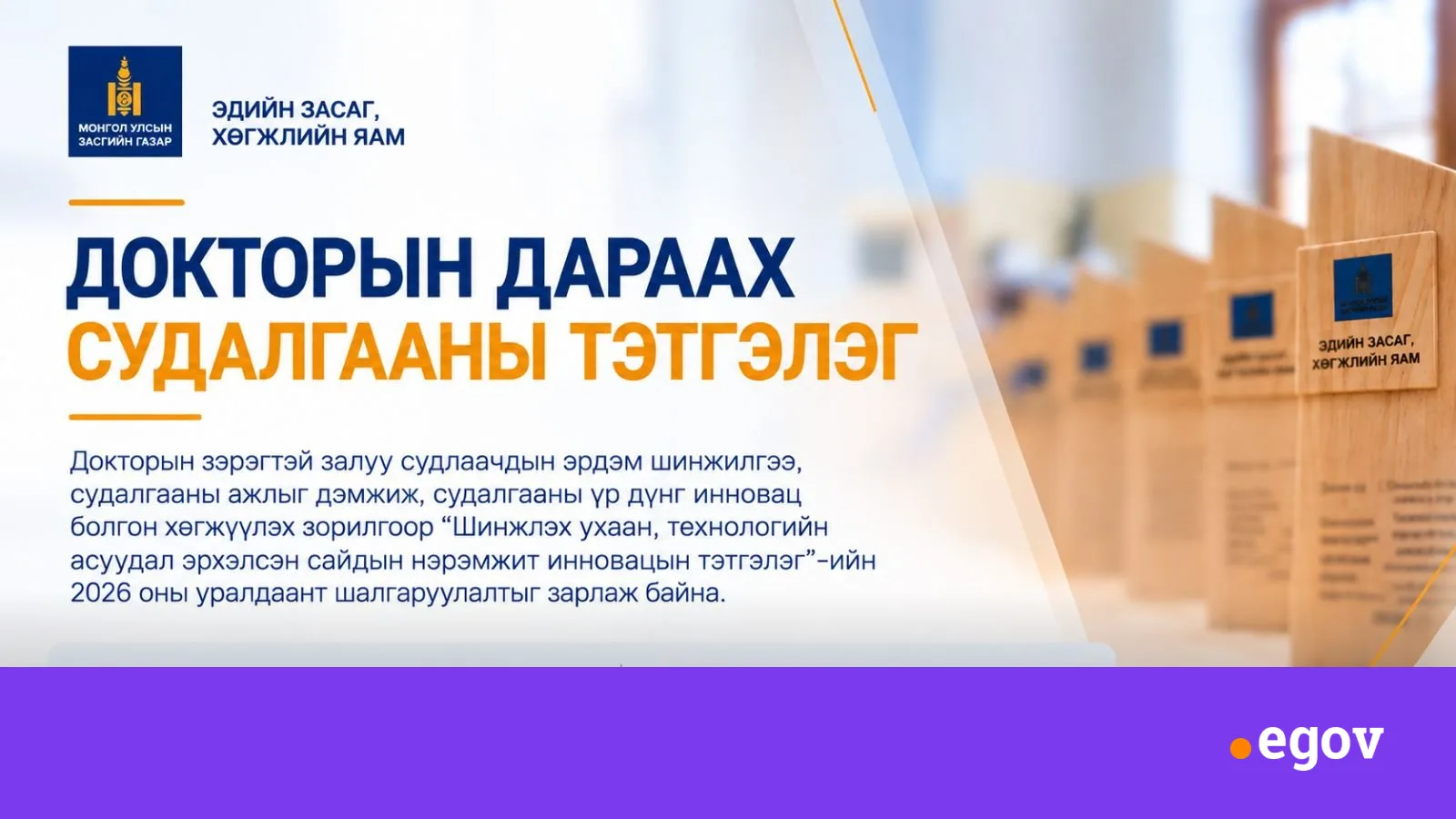 “ДОКТОРЫН ДАРААХ СУДАЛГААНД САЙДЫН НЭРЭМЖИТ ИННОВАЦЫН ТЭТГЭЛЭГ”-ИЙН 2026 ОНЫ ШАЛГАРУУЛАЛТ ЗАРЛАГДЛАА.