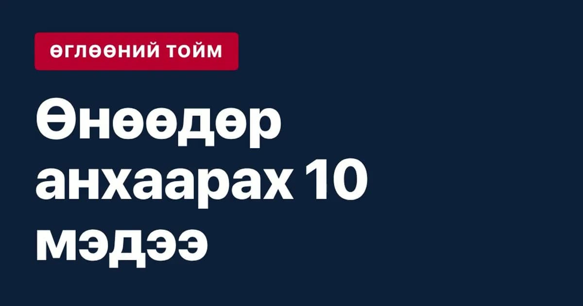 Өглөөний тойм · 10-р сарын 31