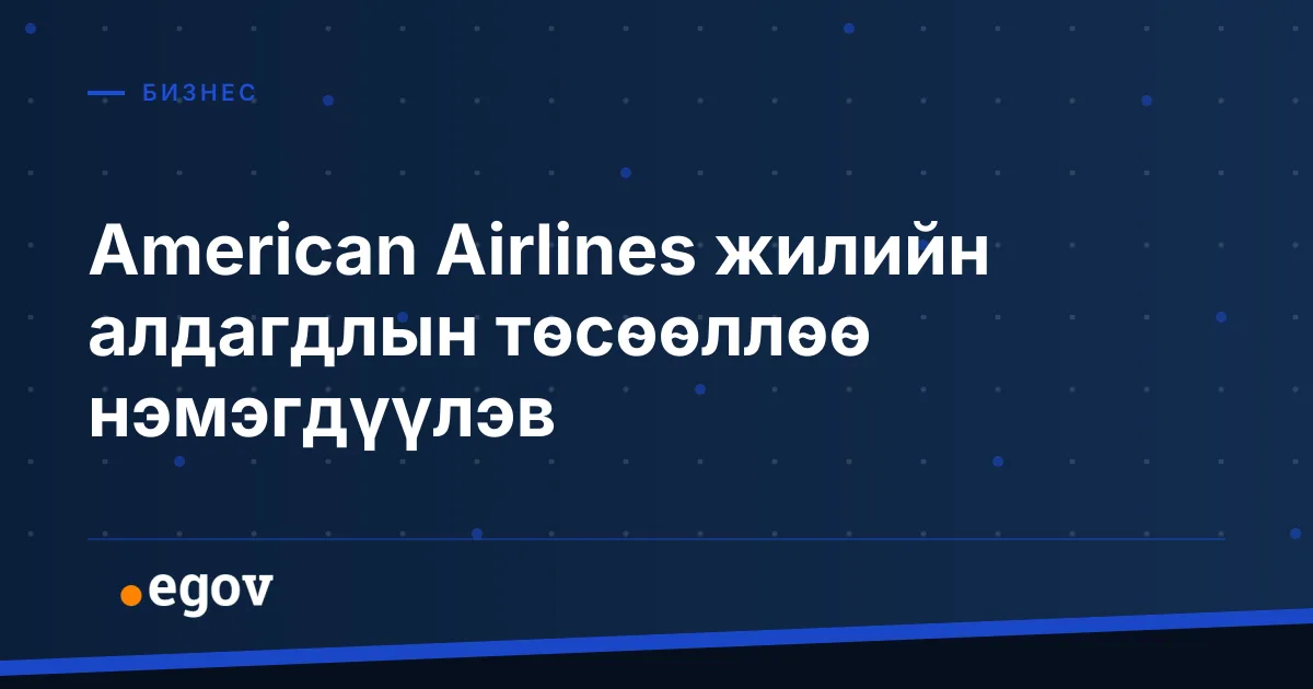 American Airlines жилийн алдагдлын төсөөллөө нэмэгдүүлэв