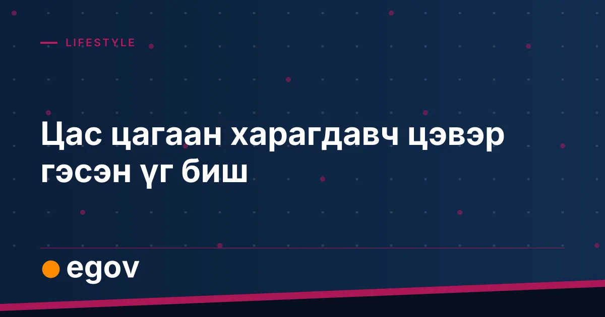 Цас цагаан харагдавч цэвэр гэсэн үг биш