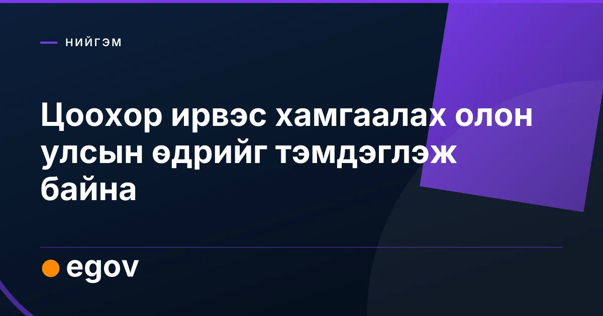 Цоохор ирвэс хамгаалах олон улсын өдрийг тэмдэглэж байна