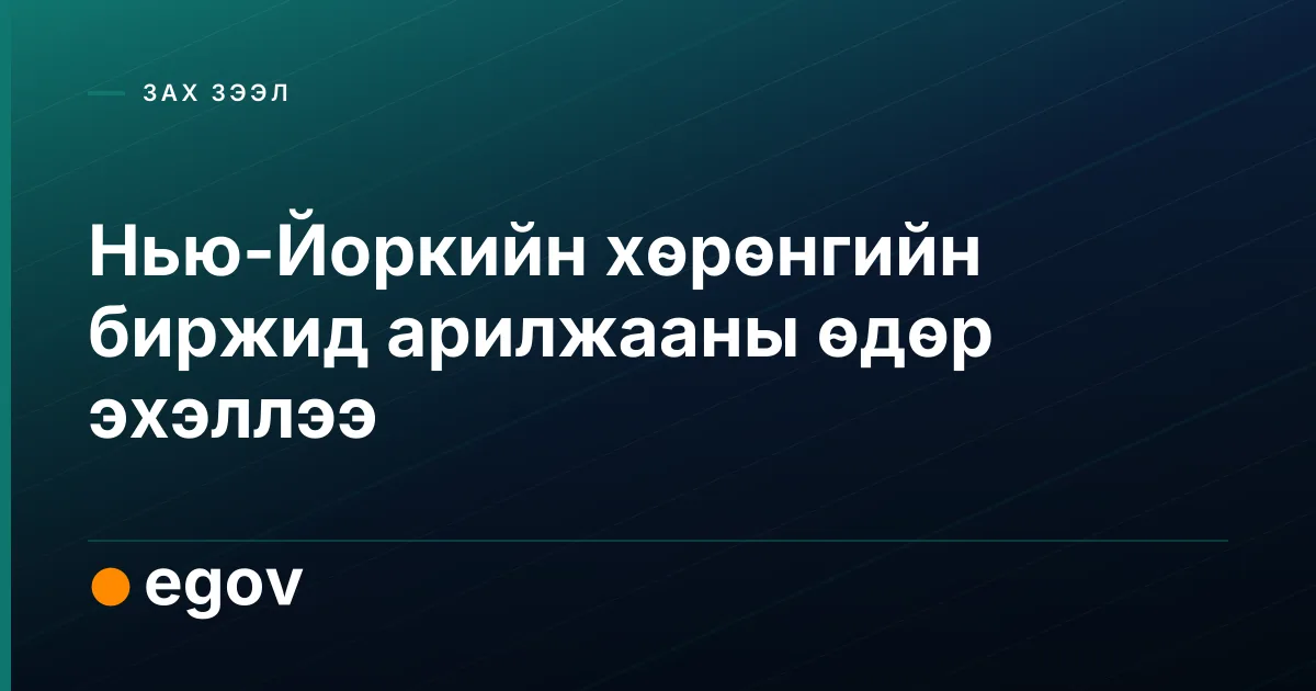 Нью-Йоркийн хөрөнгийн биржид арилжааны өдөр эхэллээ