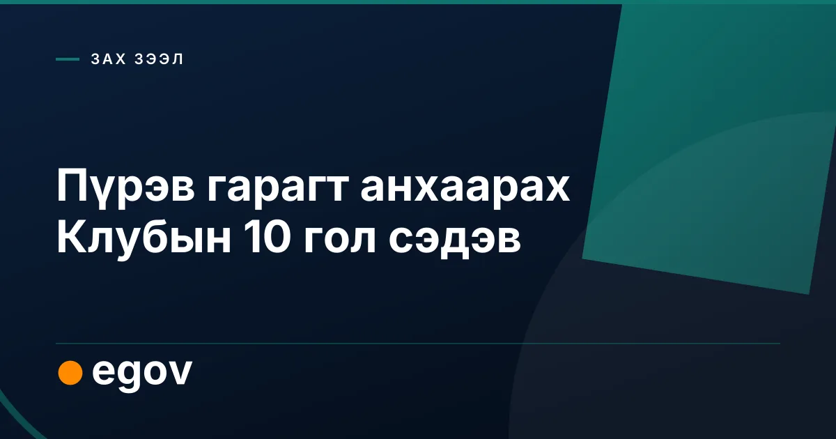 Пүрэв гарагт анхаарах Клубын 10 гол сэдэв