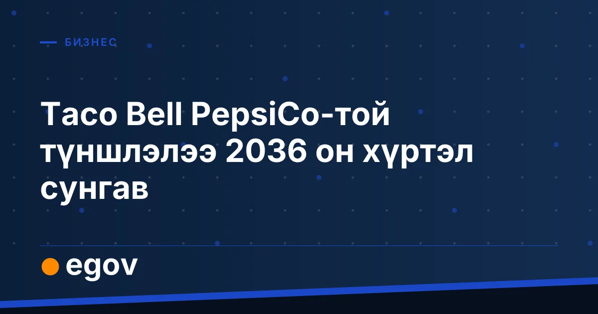Taco Bell PepsiCo-той түншлэлээ 2036 он хүртэл сунгав