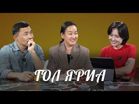 ГОЛ ЯРИА: Хуулийн салбарын халаа сэлгээ