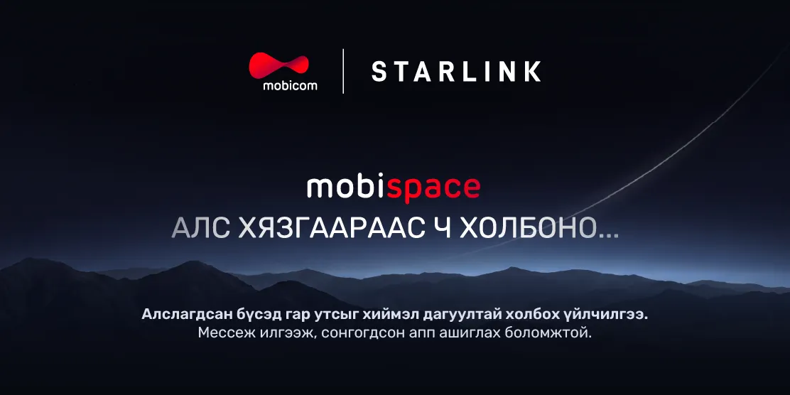 МОБИКОМ ХАРИЛЦАА ХОЛБООНООС ТЕХНОЛОГИЙН ШИНЭ БИЗНЕСҮҮД РҮҮ ТЭЛНЭ