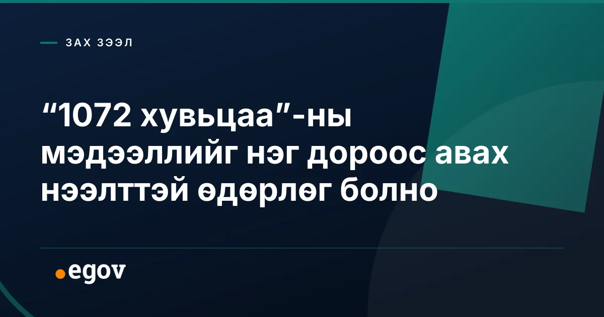 “1072 хувьцаа”-ны мэдээллийг нэг дороос авах нээлттэй өдөрлөг болно