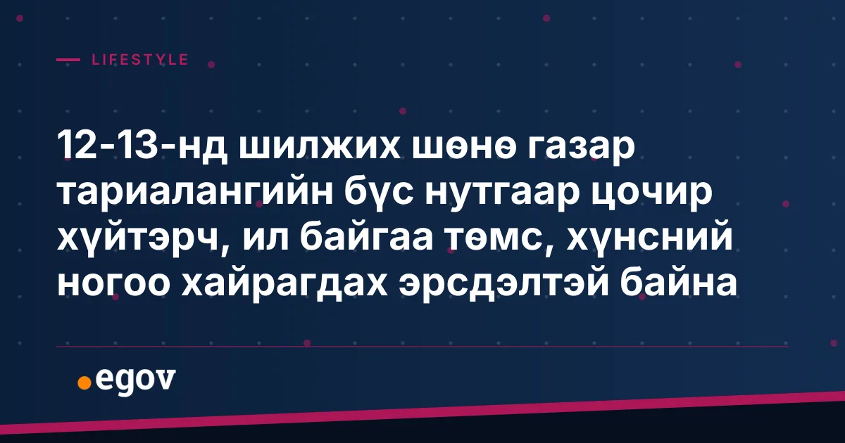 12-13-нд шилжих шөнө газар тариалангийн бүс нутгаар цочир хүйтэрч, ил байгаа төмс, хүнсний ногоо хайрагдах эрсдэлтэй байна
