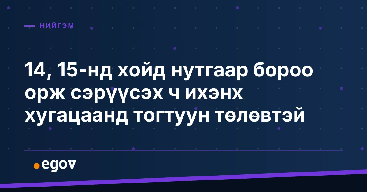 14, 15-нд хойд нутгаар бороо орж сэрүүсэх ч ихэнх хугацаанд тогтуун төлөвтэй