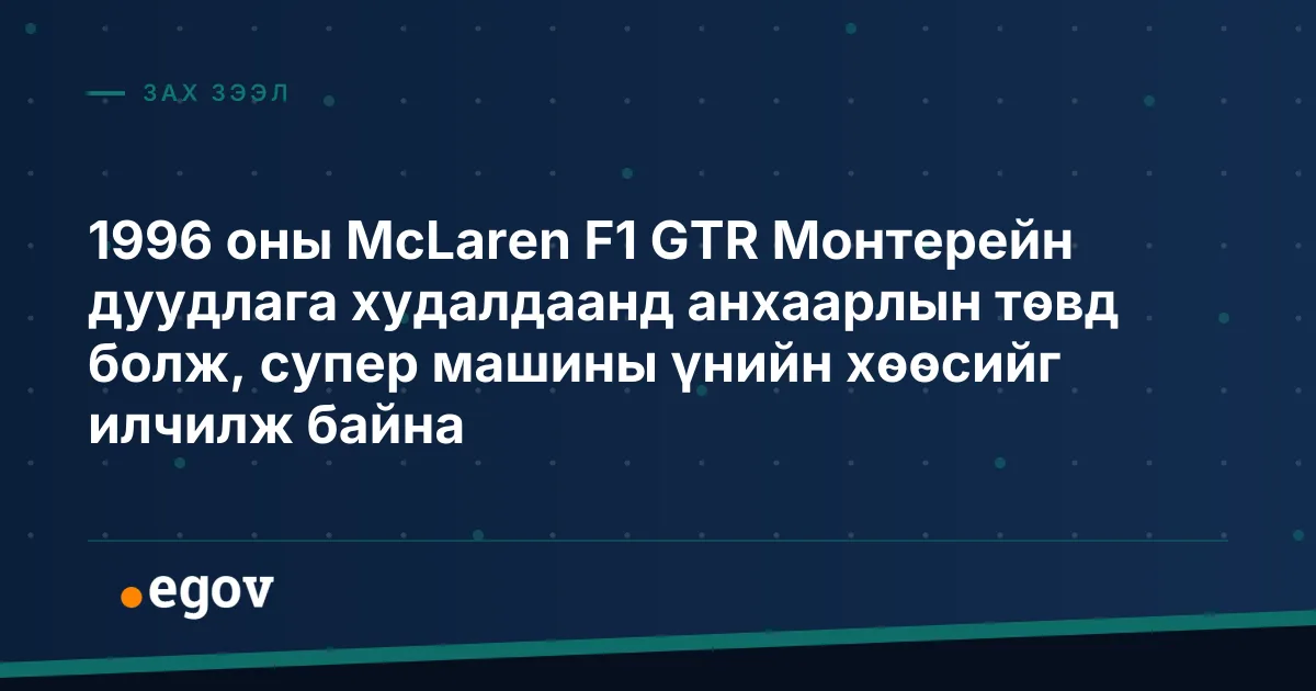 1996 оны McLaren F1 GTR Монтерейн дуудлага худалдаанд анхаарлын төвд болж, супер машины үнийн хөөсийг илчилж байна