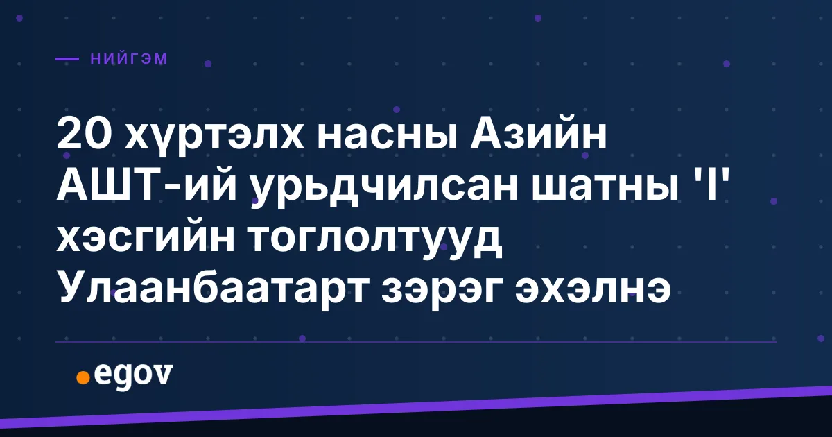 20 хүртэлх насны Азийн АШТ-ий урьдчилсан шатны 'I' хэсгийн тоглолтууд Улаанбаатарт зэрэг эхэлнэ