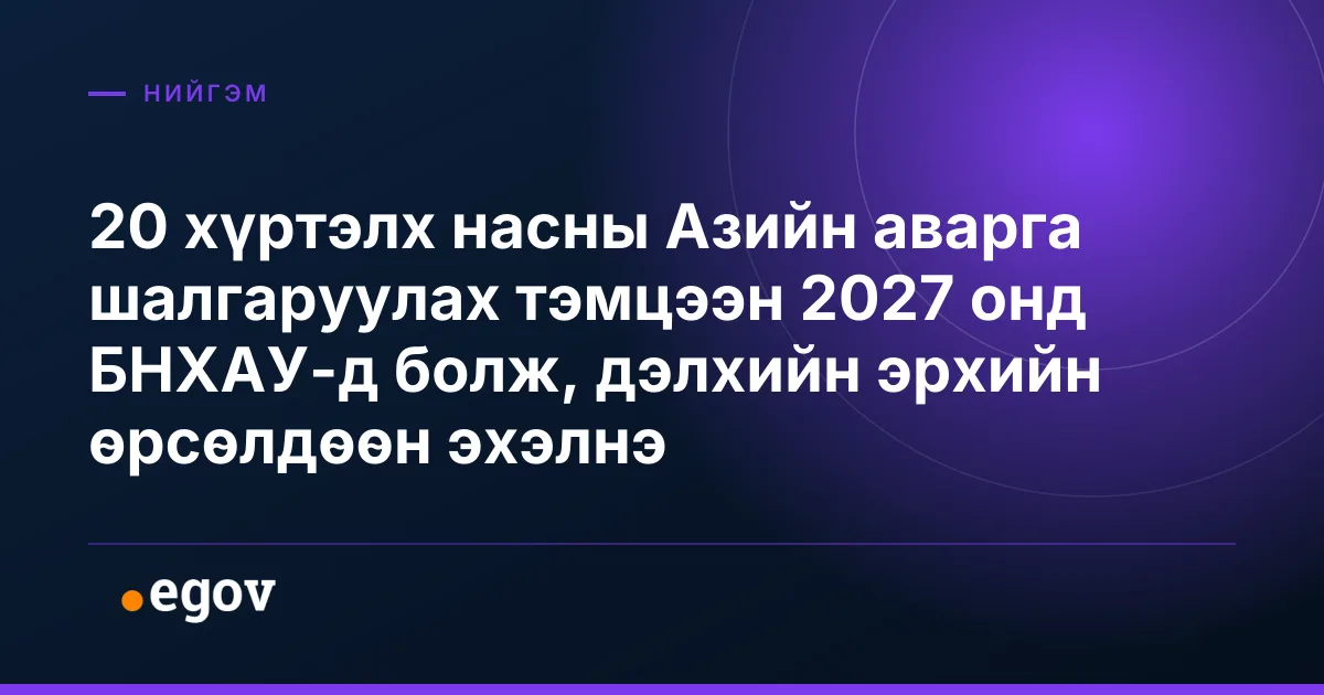 20 хүртэлх насны Азийн аварга шалгаруулах тэмцээн 2027 онд БНХАУ-д болж, дэлхийн эрхийн өрсөлдөөн эхэлнэ