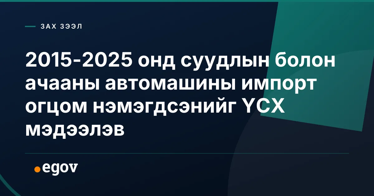 2015-2025 онд суудлын болон ачааны автомашины импорт огцом нэмэгдсэнийг ҮСХ мэдээлэв