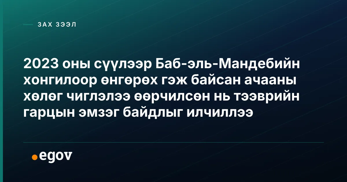 2023 оны сүүлээр Баб-эль-Мандебийн хонгилоор өнгөрөх гэж байсан ачааны хөлөг чиглэлээ өөрчилсөн нь тээврийн гарцын эмзэг байдлыг илчиллээ
