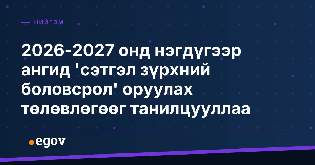 2026-2027 онд нэгдүгээр ангид 'сэтгэл зүрхний боловсрол' оруулах төлөвлөгөөг танилцууллаа