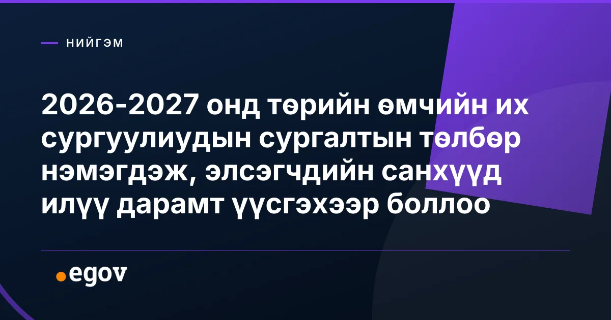 2026-2027 онд төрийн өмчийн их сургуулиудын сургалтын төлбөр нэмэгдэж, элсэгчдийн санхүүд илүү дарамт үүсгэхээр боллоо