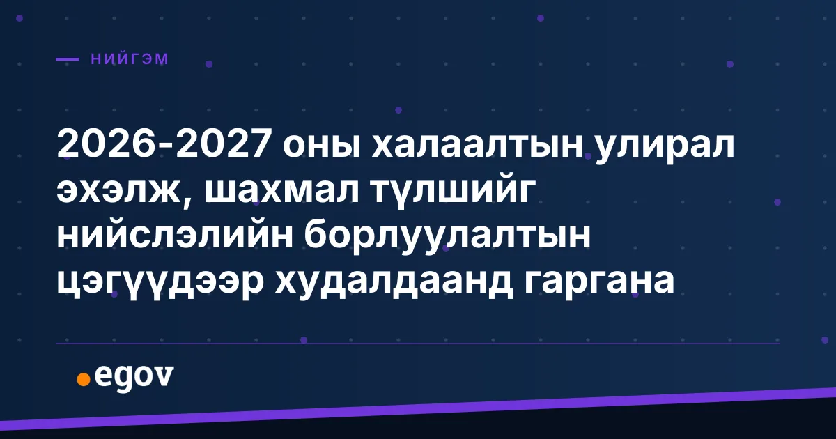 2026-2027 оны халаалтын улирал эхэлж, шахмал түлшийг нийслэлийн борлуулалтын цэгүүдээр худалдаанд гаргана