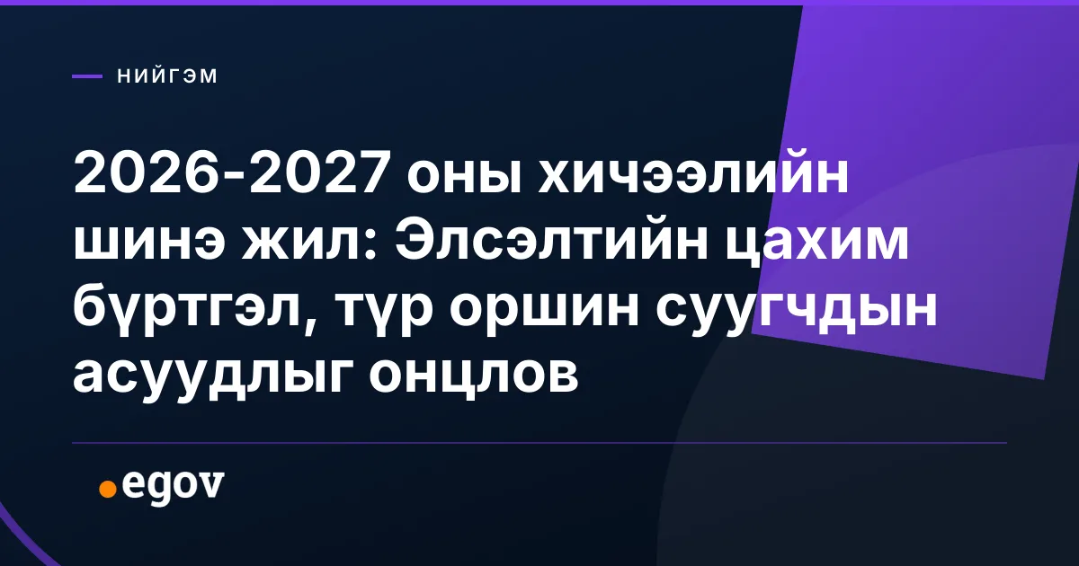 2026-2027 оны хичээлийн шинэ жил: Элсэлтийн цахим бүртгэл, түр оршин суугчдын асуудлыг онцлов