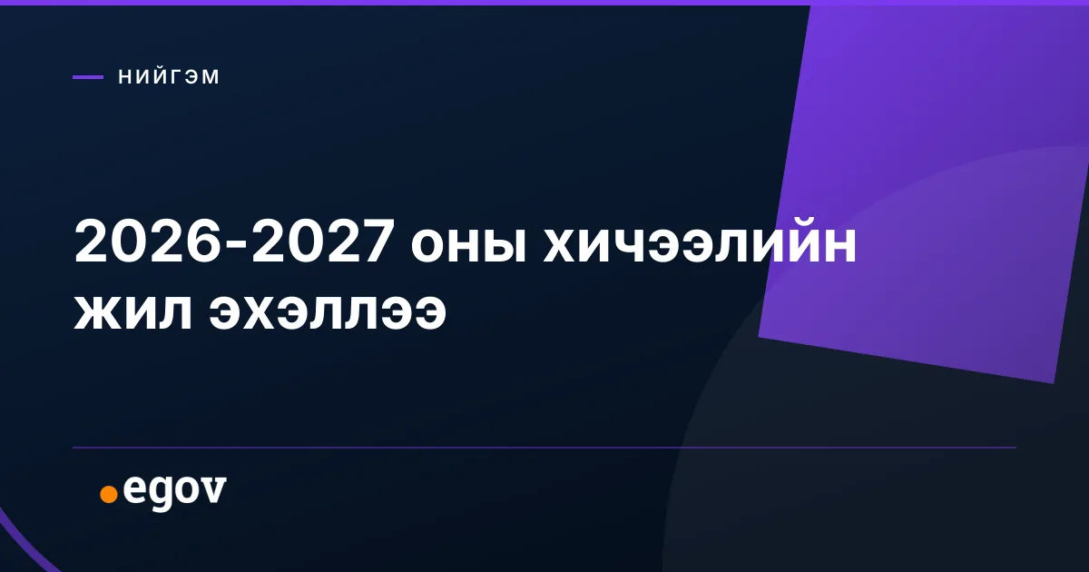 2026-2027 оны хичээлийн жил эхэллээ