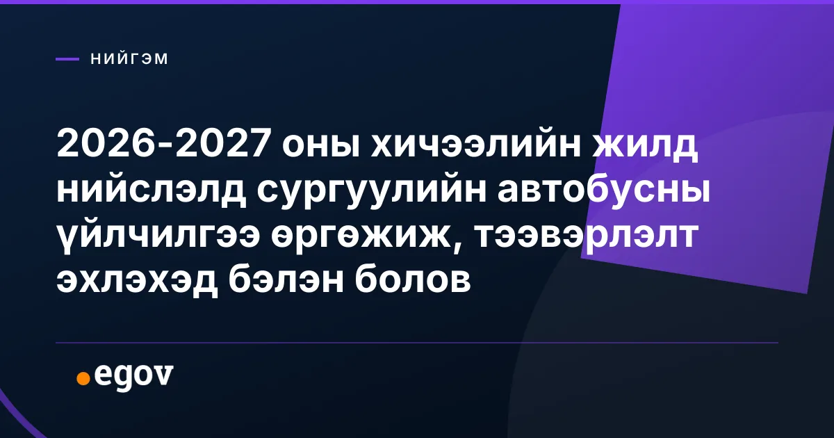2026-2027 оны хичээлийн жилд нийслэлд сургуулийн автобусны үйлчилгээ өргөжиж, тээвэрлэлт эхлэхэд бэлэн болов