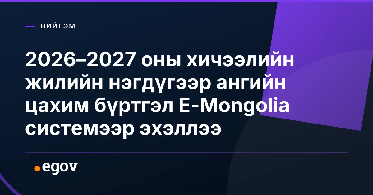 2026–2027 оны хичээлийн жилийн нэгдүгээр ангийн цахим бүртгэл E-Mongolia системээр эхэллээ
