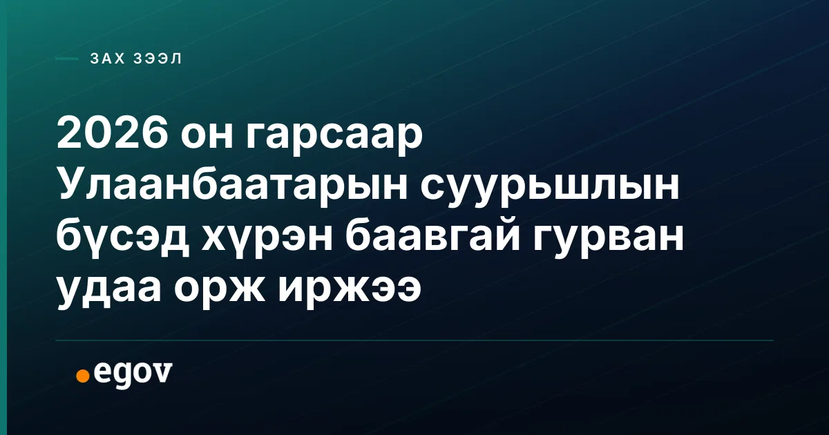 2026 он гарсаар Улаанбаатарын суурьшлын бүсэд хүрэн баавгай гурван удаа орж иржээ