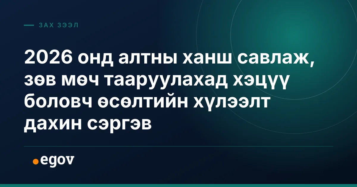 2026 онд алтны ханш савлаж, зөв мөч тааруулахад хэцүү боловч өсөлтийн хүлээлт дахин сэргэв