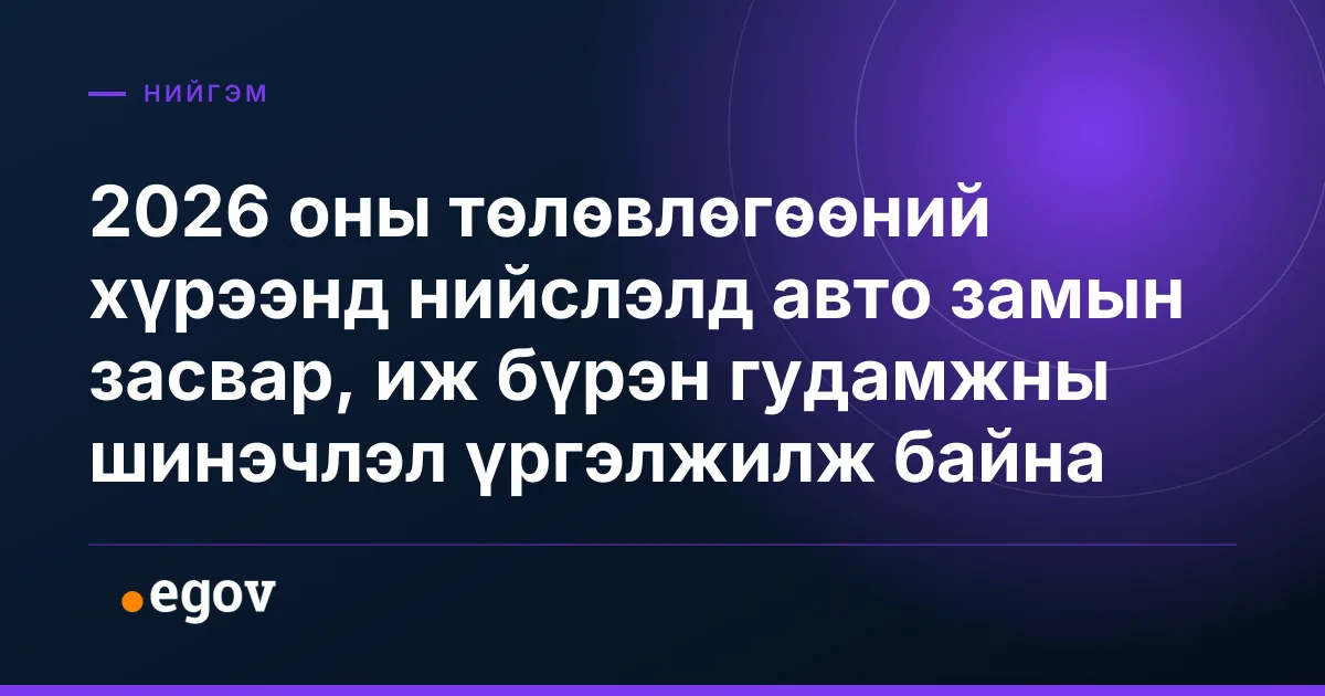2026 оны төлөвлөгөөний хүрээнд нийслэлд авто замын засвар, иж бүрэн гудамжны шинэчлэл үргэлжилж байна
