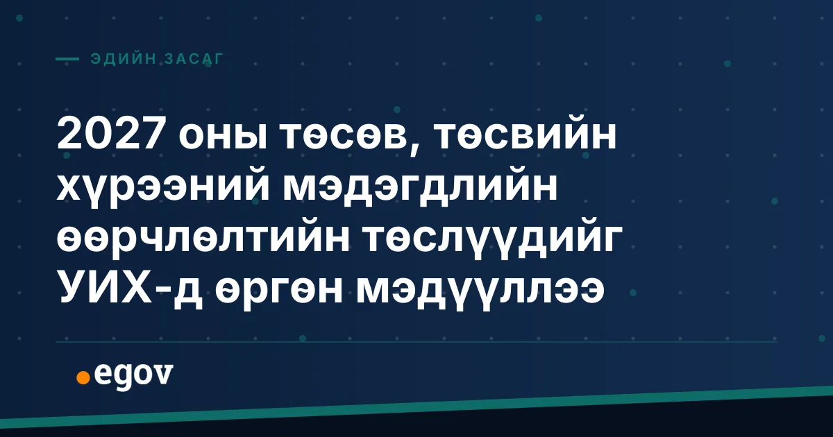 2027 оны төсөв, төсвийн хүрээний мэдэгдлийн өөрчлөлтийн төслүүдийг УИХ-д өргөн мэдүүллээ