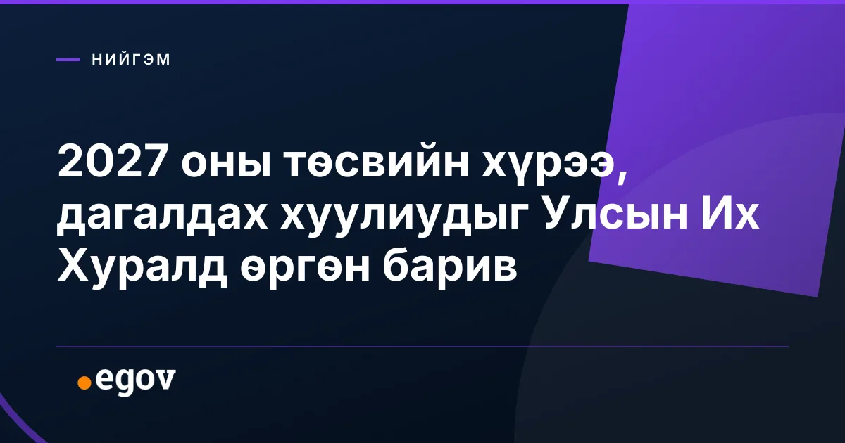 2027 оны төсвийн хүрээ, дагалдах хуулиудыг Улсын Их Хуралд өргөн барив