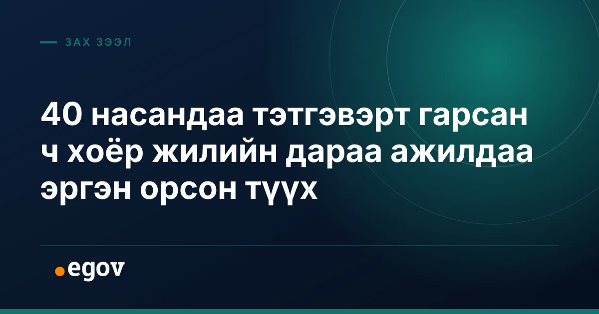 40 насандаа тэтгэвэрт гарсан ч хоёр жилийн дараа ажилдаа эргэн орсон түүх