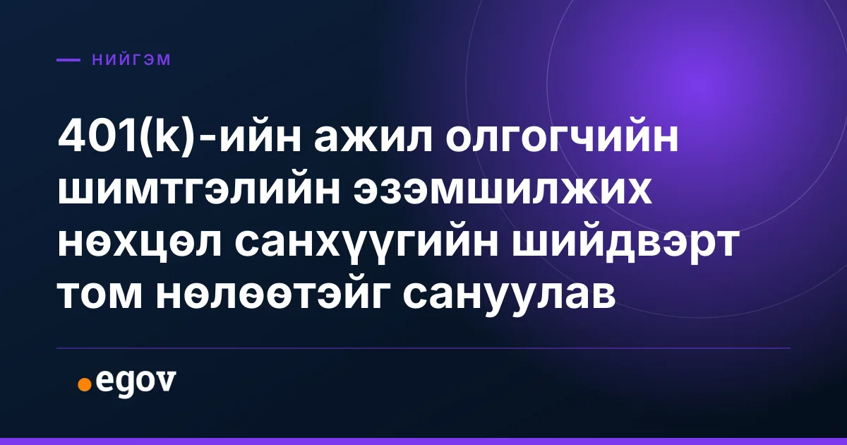 401(k)-ийн ажил олгогчийн шимтгэлийн эзэмшилжих нөхцөл санхүүгийн шийдвэрт том нөлөөтэйг сануулав