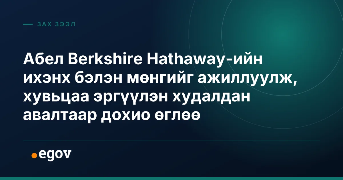 Абел Berkshire Hathaway-ийн ихэнх бэлэн мөнгийг ажиллуулж, хувьцаа эргүүлэн худалдан авалтаар дохио өглөө