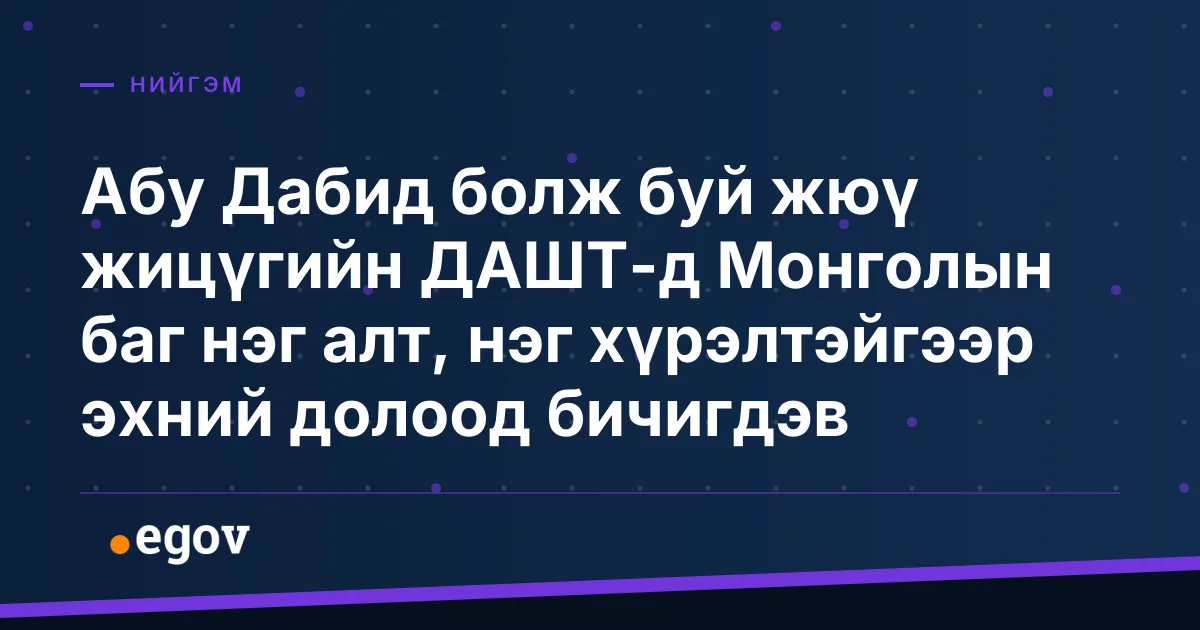Абу Дабид болж буй жюү жицүгийн ДАШТ-д Монголын баг нэг алт, нэг хүрэлтэйгээр эхний долоод бичигдэв