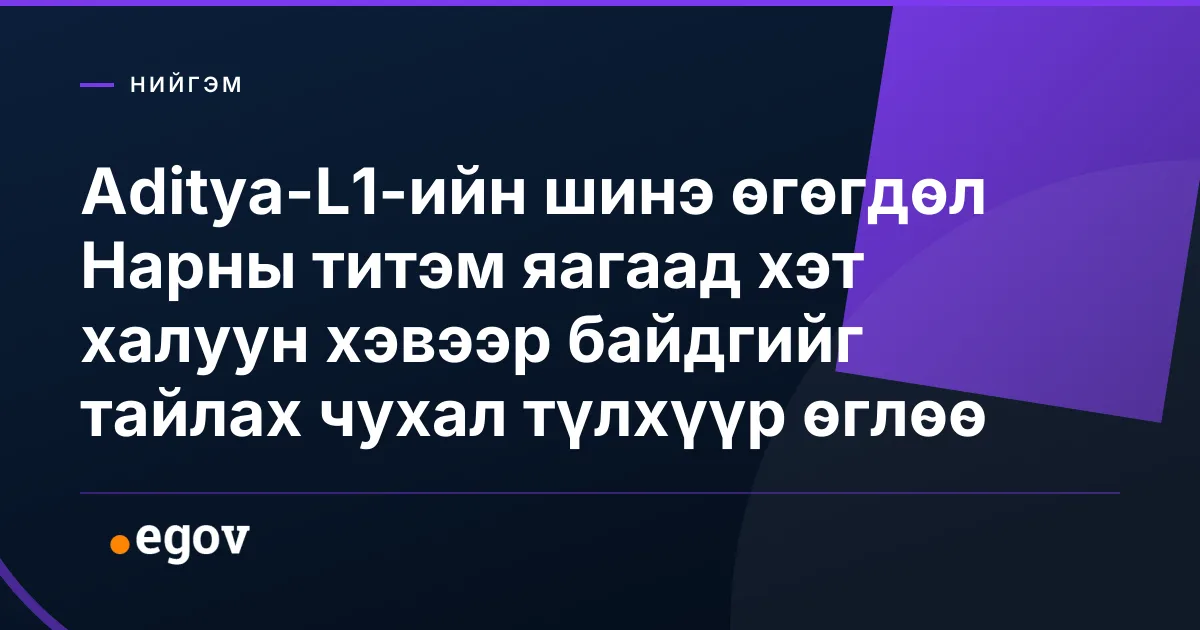 Aditya-L1-ийн шинэ өгөгдөл Нарны титэм яагаад хэт халуун хэвээр байдгийг тайлах чухал түлхүүр өглөө