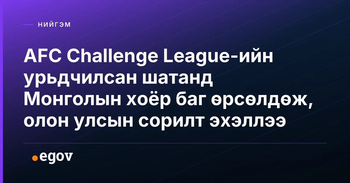 AFC Challenge League-ийн урьдчилсан шатанд Монголын хоёр баг өрсөлдөж, олон улсын сорилт эхэллээ