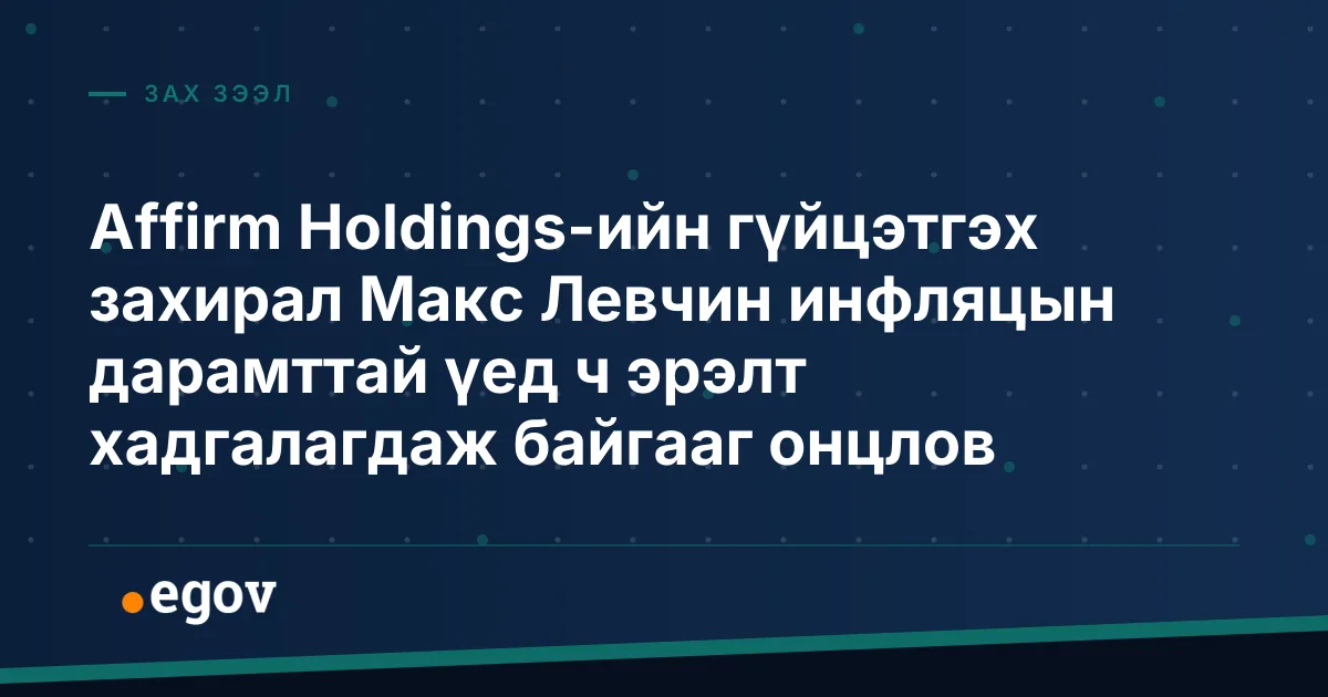 Affirm Holdings-ийн гүйцэтгэх захирал Макс Левчин инфляцын дарамттай үед ч эрэлт хадгалагдаж байгааг онцлов