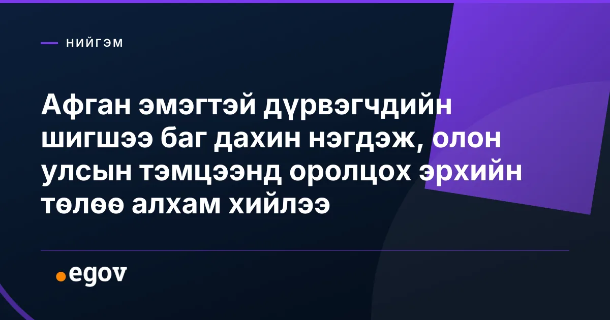 Афган эмэгтэй дүрвэгчдийн шигшээ баг дахин нэгдэж, олон улсын тэмцээнд оролцох эрхийн төлөө алхам хийлээ