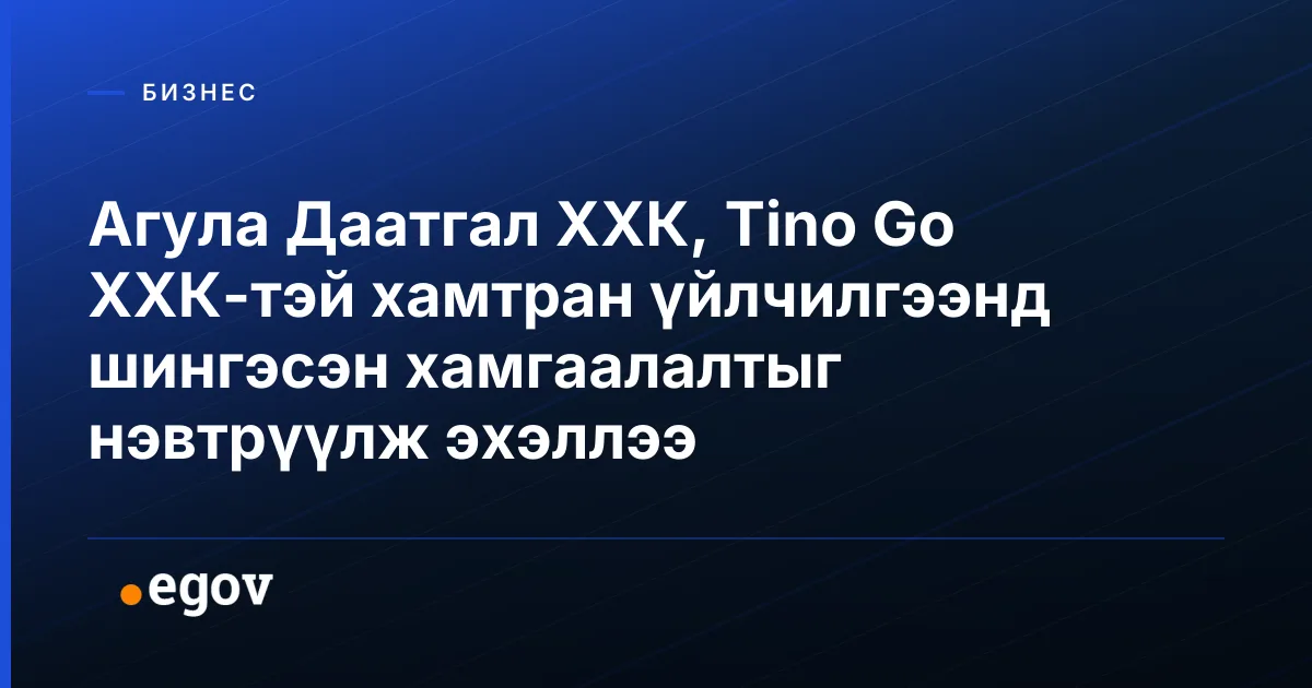 Агула Даатгал ХХК, Tino Go ХХК-тэй хамтран үйлчилгээнд шингэсэн хамгаалалтыг нэвтрүүлж эхэллээ